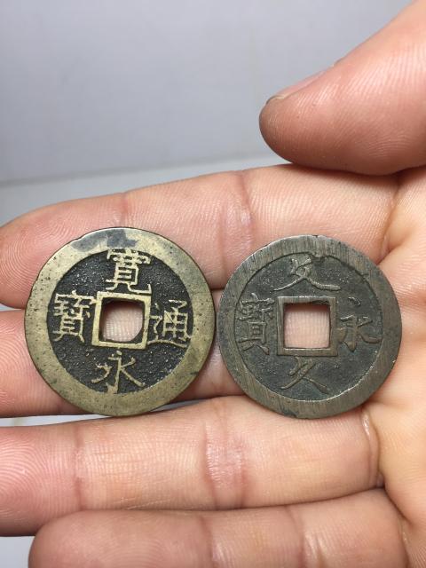 古玩錢幣寬永通寶、文久通寶背水坡紋拍賣,當前價格188元
