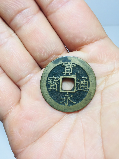 古玩錢幣寬永通寶、文久通寶背水坡紋拍賣,當前價格188元