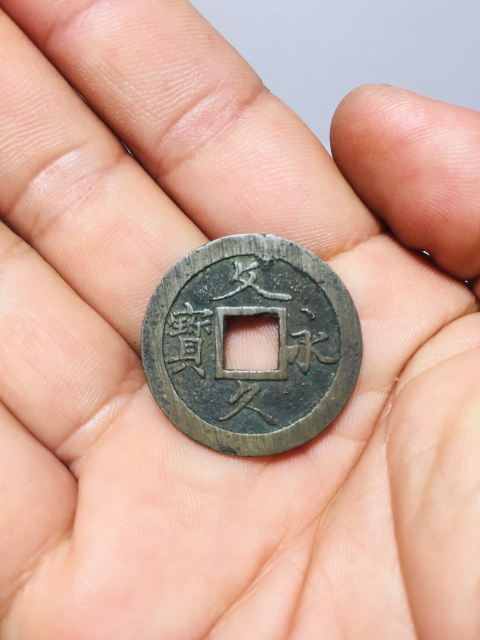 古玩錢幣寬永通寶、文久通寶背水坡紋拍賣,當前價格188元