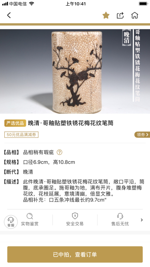 古玩陶瓷(優品)晚清·哥釉貼塑鐵銹花梅花紋筆筒拍賣,當前價格0元
