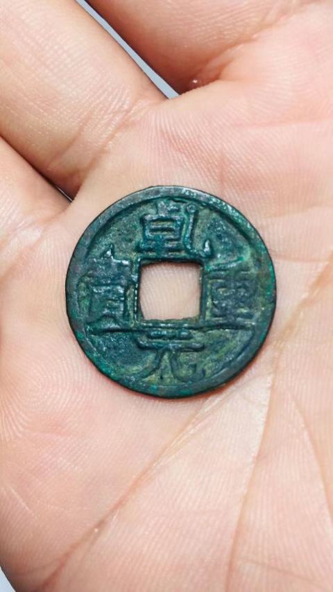 古玩錢幣少見(jiàn)乾元重寶背星月拍賣，當(dāng)前價(jià)格1888元