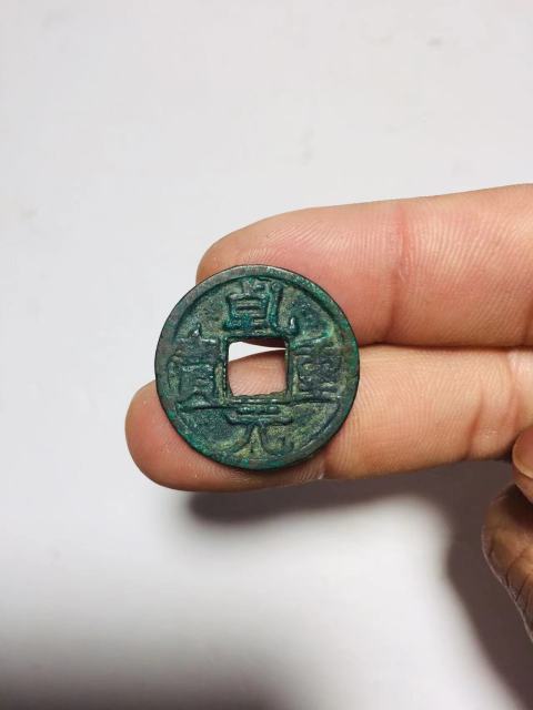 古玩錢幣少見(jiàn)乾元重寶背星月拍賣，當(dāng)前價(jià)格1888元