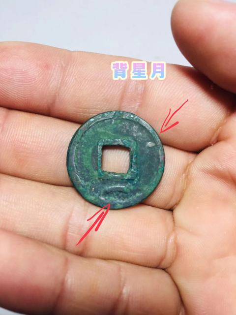 古玩錢幣少見(jiàn)乾元重寶背星月拍賣，當(dāng)前價(jià)格1888元