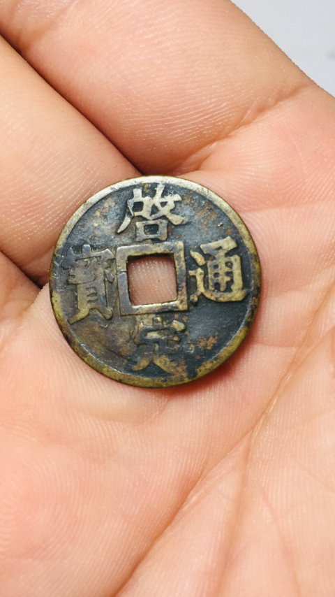 古玩錢幣啟定通寶拍賣,當前價格118元