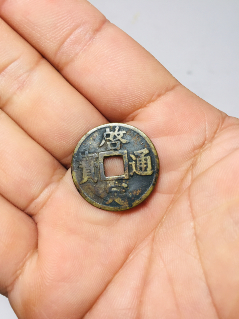 古玩錢幣啟定通寶拍賣,當前價格118元