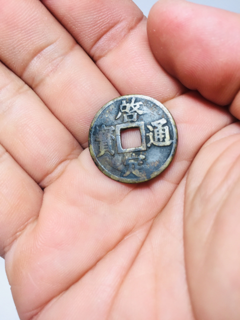 古玩錢幣啟定通寶拍賣,當前價格118元