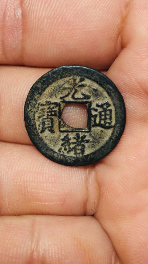古玩錢幣光緒通寶寶津局左下星拍賣,當前價格188元