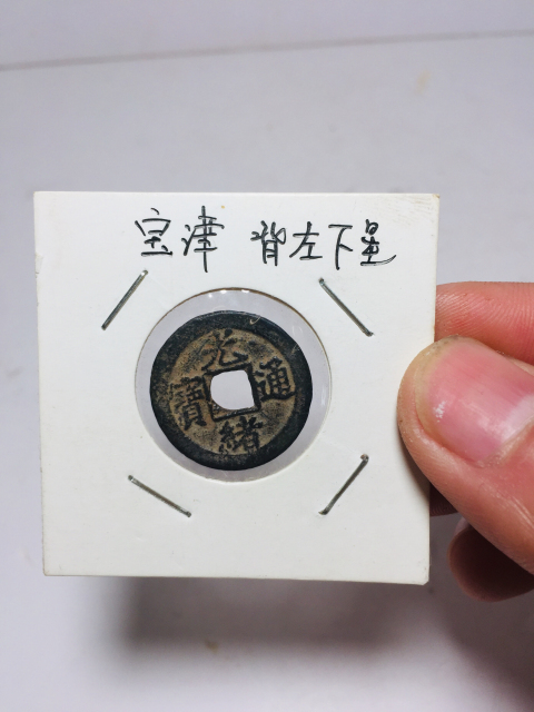 古玩錢幣光緒通寶寶津局左下星拍賣,當前價格188元