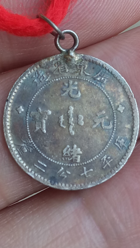 古玩錢幣【清晚期】廣東省造光緒元寶庫平七分二厘小銀幣一枚拍賣,當(dāng)前價格288元