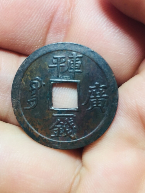 古玩錢幣光緒通寶庫平一錢拍賣,當(dāng)前價(jià)格388元