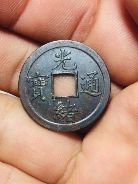 古玩錢幣光緒通寶庫平一錢拍賣,當(dāng)前價(jià)格388元