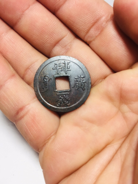 古玩錢幣光緒通寶庫平一錢拍賣,當(dāng)前價(jià)格388元
