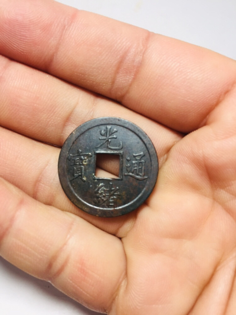 古玩錢幣光緒通寶庫平一錢拍賣,當(dāng)前價(jià)格388元