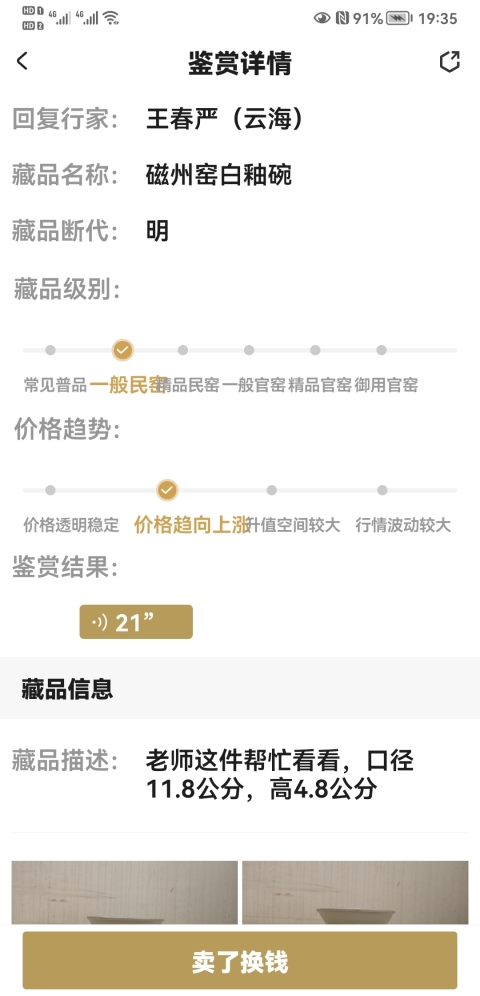 古玩陶瓷磁州窯白釉碗拍賣，當前價格580元