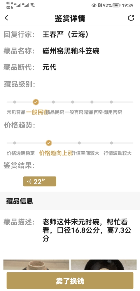 古玩陶瓷磁州窯黑釉斗笠碗拍賣,當前價格850元