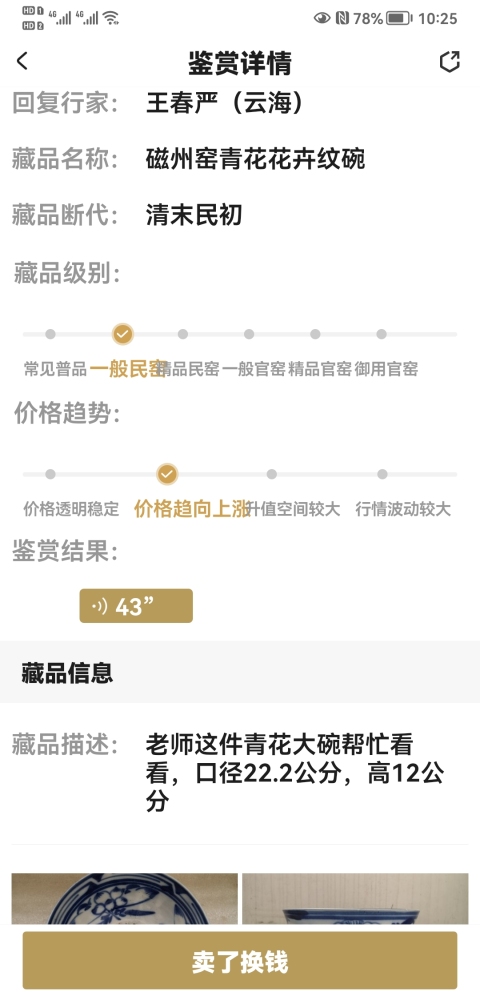 古玩陶瓷磁州窯青花花卉紋碗拍賣,當(dāng)前價(jià)格850元