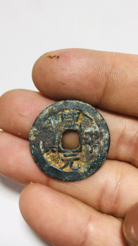 古玩錢幣咸平元寶拍賣,當(dāng)前價(jià)格118元