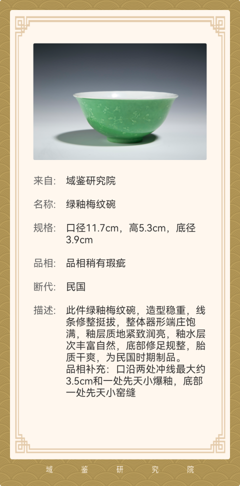 古玩陶瓷乾隆年制款綠釉梅紋碗（已實(shí)物鑒定）拍賣，當(dāng)前價(jià)格3000元
