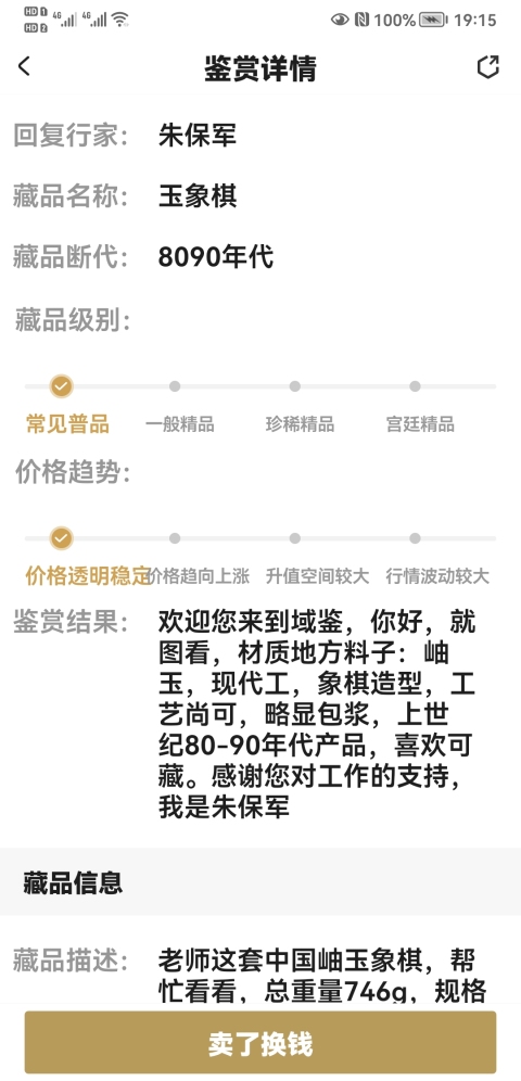 古玩玉器玉象棋拍賣,當(dāng)前價(jià)格680元