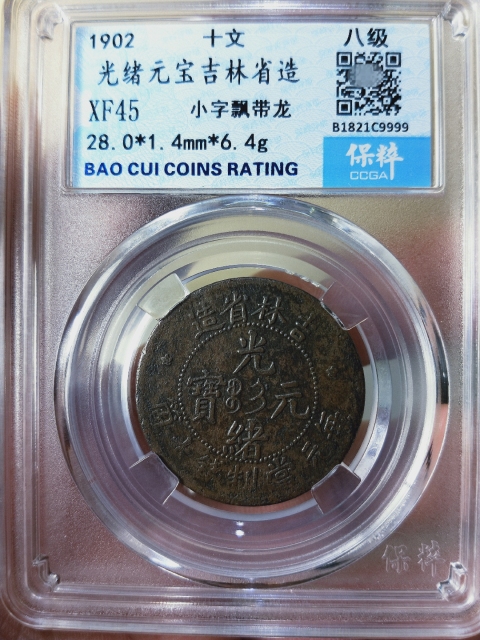 古玩錢幣吉林省造光緒元寶十筒拍賣,當前價格899元