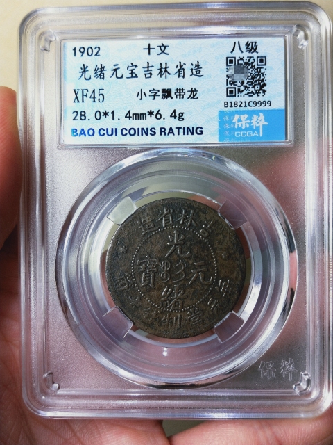 古玩錢幣吉林省造光緒元寶十筒拍賣,當前價格899元