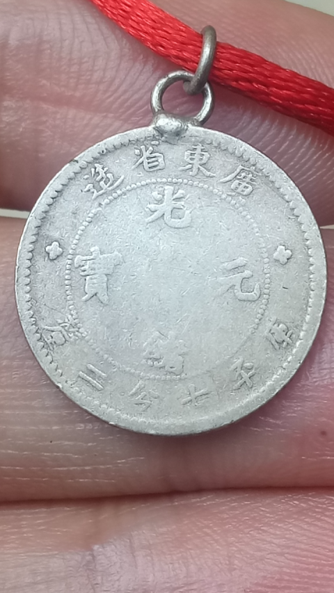 古玩錢幣小銀幣【清晚期】廣東省造光緒元寶拍賣，當前價格288元