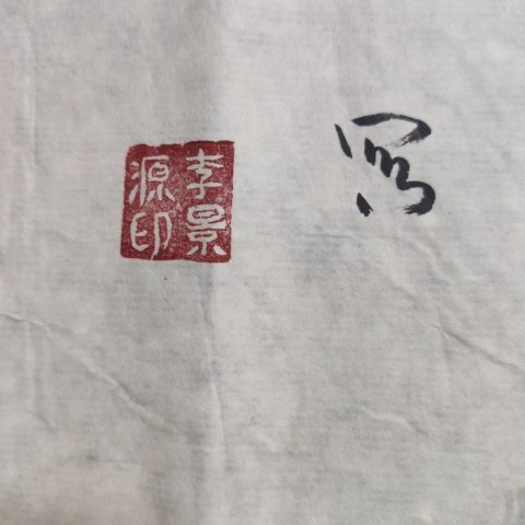 古玩字畫李景源老師青綠山水春色無邊軟片拍賣,當前價格199元