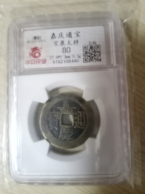 古玩錢幣清.黃亮五帝大樣錢拍賣，當前價格3680元