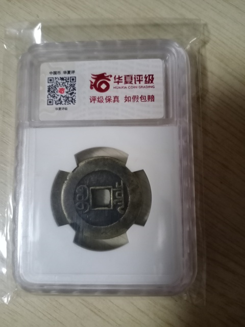 古玩錢幣清.黃亮五帝大樣錢拍賣，當前價格3680元