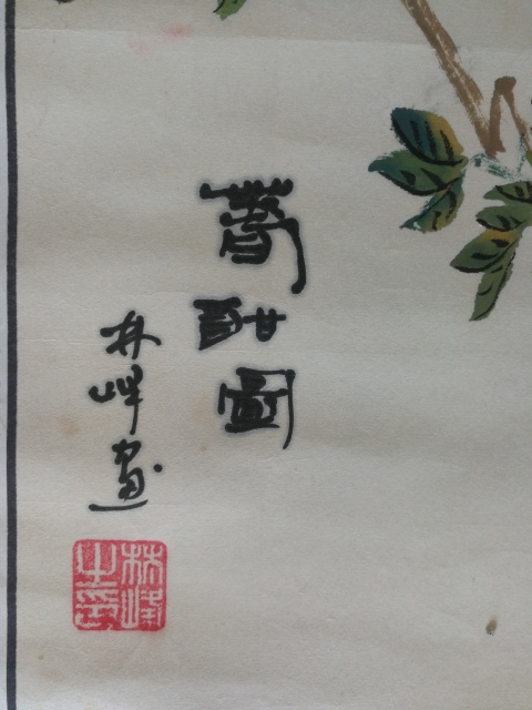 古玩字畫江西美協(xié)理事中書協(xié)會員國家一級美術(shù)師林峰繪畫春酣圖拍賣,當前價格199元