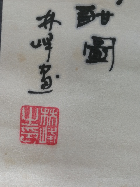 古玩字畫江西美協(xié)理事中書協(xié)會員國家一級美術(shù)師林峰繪畫春酣圖拍賣,當前價格199元