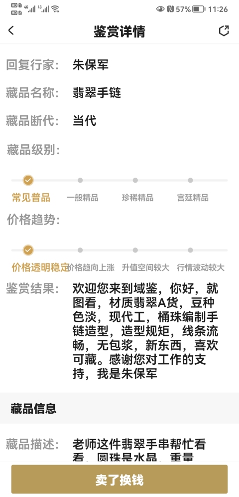 古玩玉器翡翠手鏈拍賣，當(dāng)前價格398元