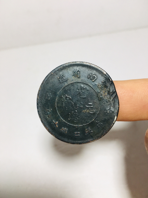 古玩錢幣云南省造光緒元寶銀幣拍賣,當前價格588元