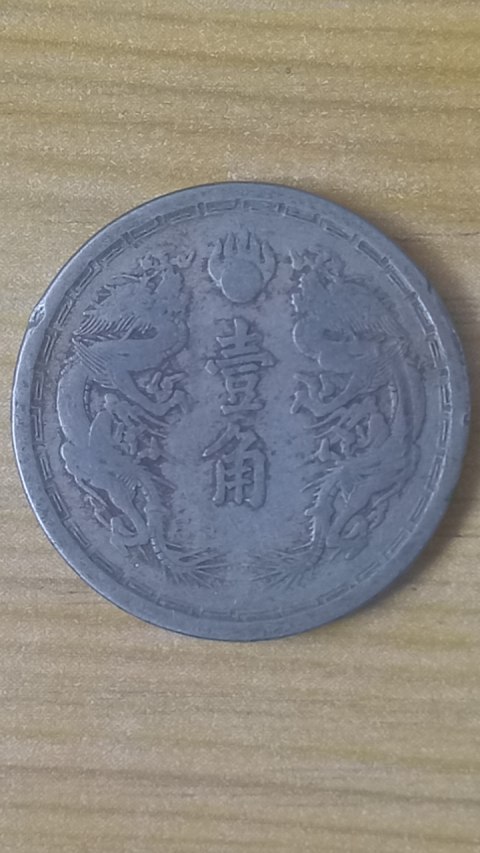 古玩錢幣【民國】偽滿洲國雙隆壹角拍賣，當前價格88元
