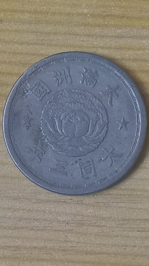 古玩錢幣【民國】偽滿洲國雙隆壹角拍賣，當前價格88元