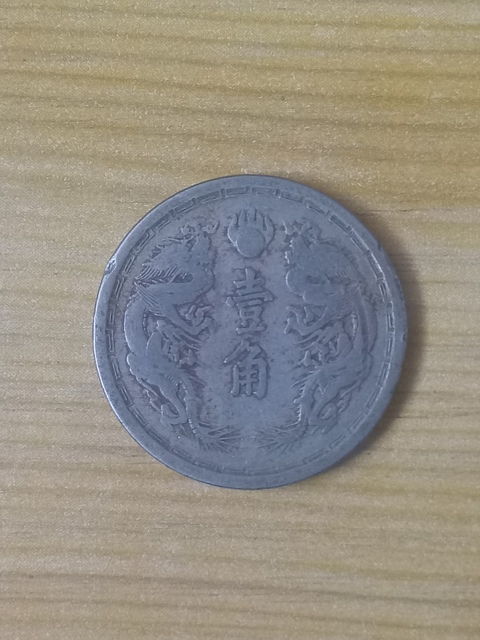 古玩錢幣【民國】偽滿洲國雙隆壹角拍賣，當前價格88元
