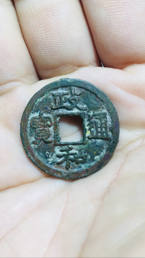 古玩錢幣政和通寶拍賣，當前價格118元