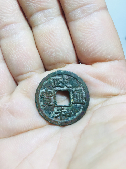 古玩錢幣政和通寶拍賣，當前價格118元