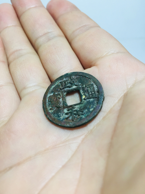 古玩錢幣政和通寶拍賣，當前價格118元