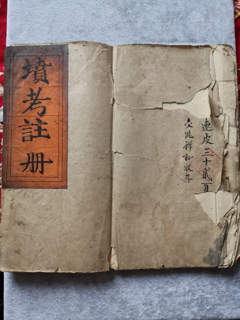 清嘉慶手抄本《墳考注冊》拍賣，當前價格16000元