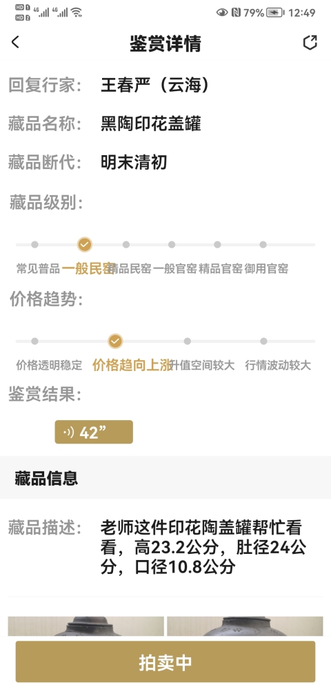 古玩陶瓷黑陶印花蓋罐拍賣,當前價格680元