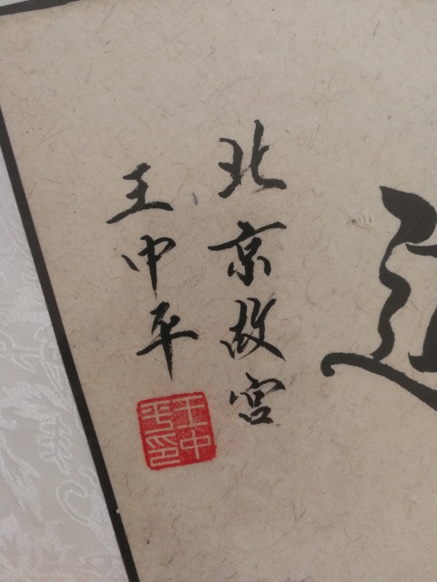 古玩字畫故宮博物院書法家劉炳森入室弟子王中平書法聽禪悟道拍賣，當前價格2000元