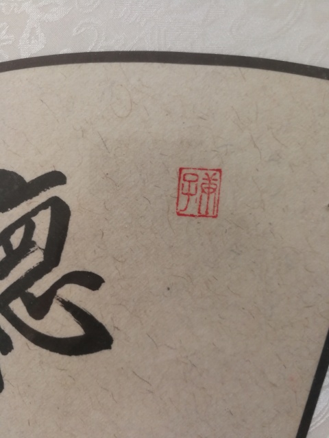 古玩字畫故宮博物院書法家劉炳森入室弟子王中平書法聽禪悟道拍賣，當前價格2000元
