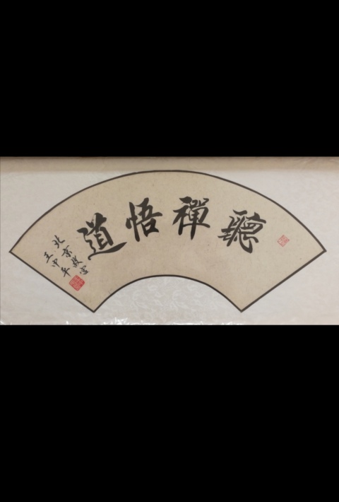 古玩字畫故宮博物院書法家劉炳森入室弟子王中平書法聽禪悟道拍賣，當前價格2000元