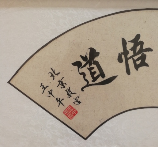 古玩字畫故宮博物院書法家劉炳森入室弟子王中平書法聽禪悟道拍賣，當前價格2000元
