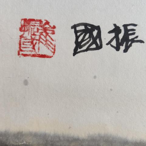 古玩字畫中美協會員青海美術家協會副主席崔振國老師水墨山水立軸拍賣,當前價格1800元