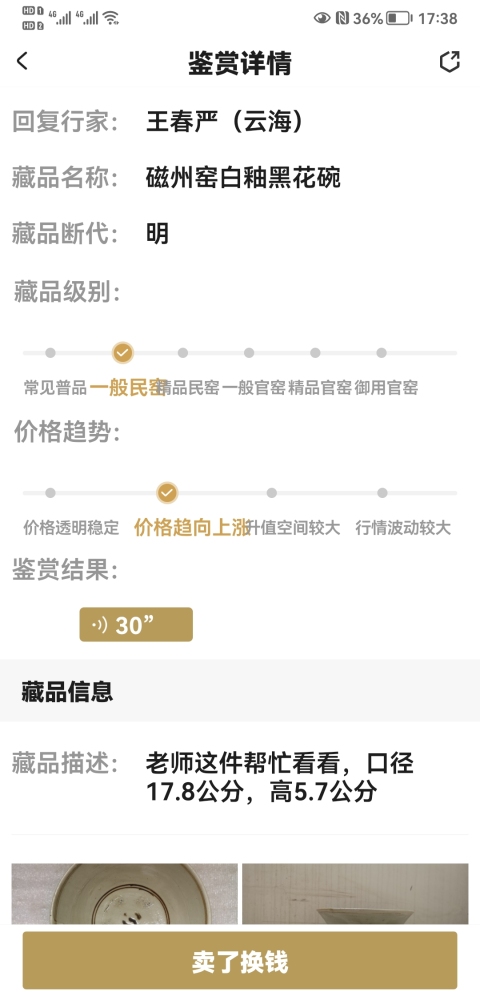 古玩陶瓷磁州窯白釉黑花碗拍賣，當前價格680元