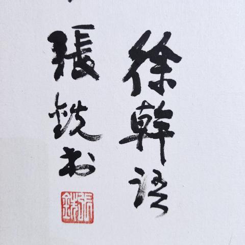 古玩字畫張大千摯友國民政府國防部軍法局局長張銑將軍君子有倦書法拍賣,當前價格1800元