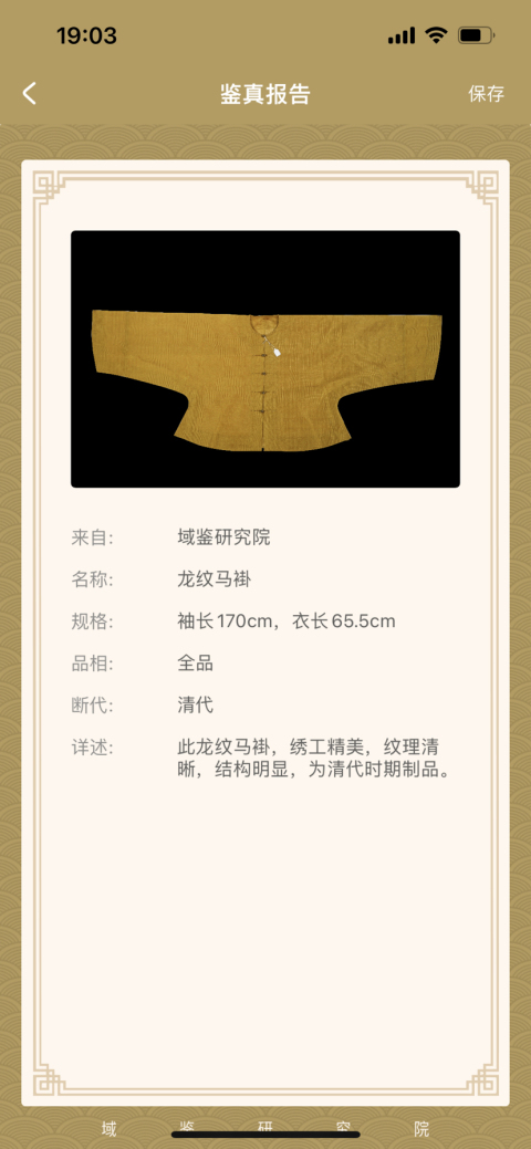 古玩雜項清同治 御賜龍紋黃馬褂拍賣，當前價格120000元