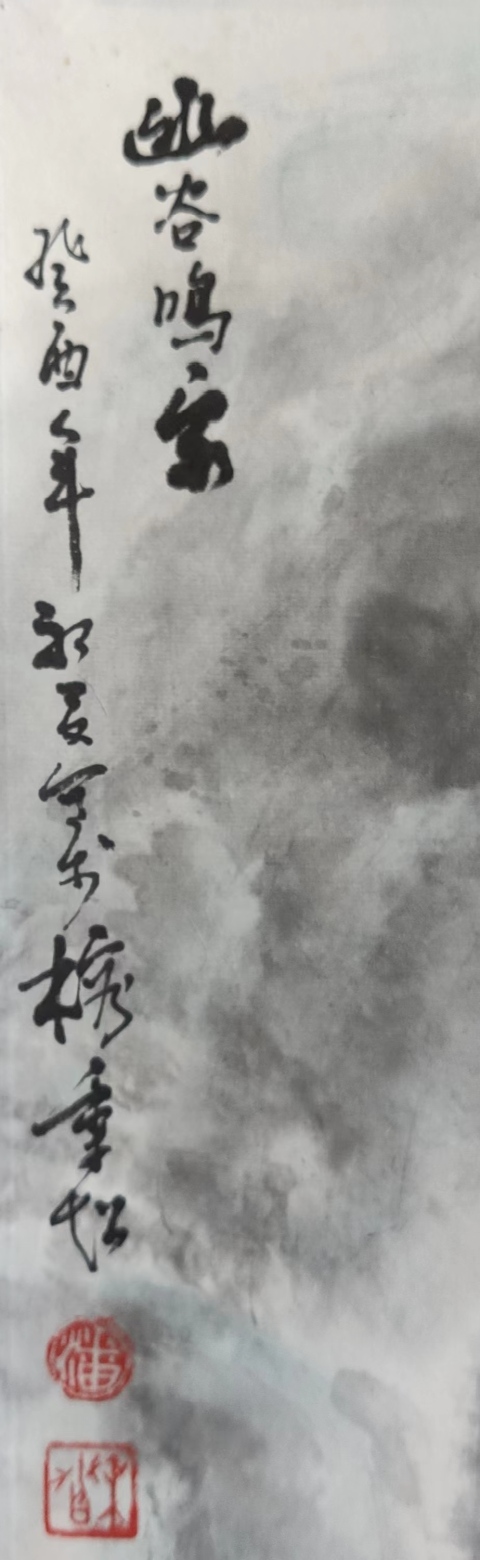 古玩字畫中美協會員福建名家潘秉超老師幽谷鳴泉立軸拍賣,當前價格1288元
